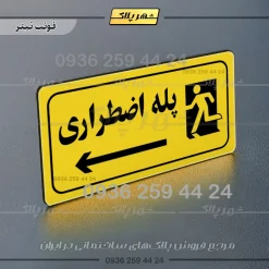 پلاک مولتی راهنما پله اضطراری چپ - Image 9